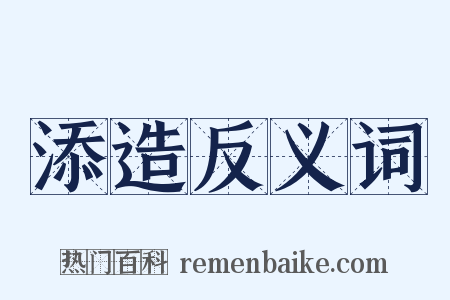 添造反义词是什么意思的图片